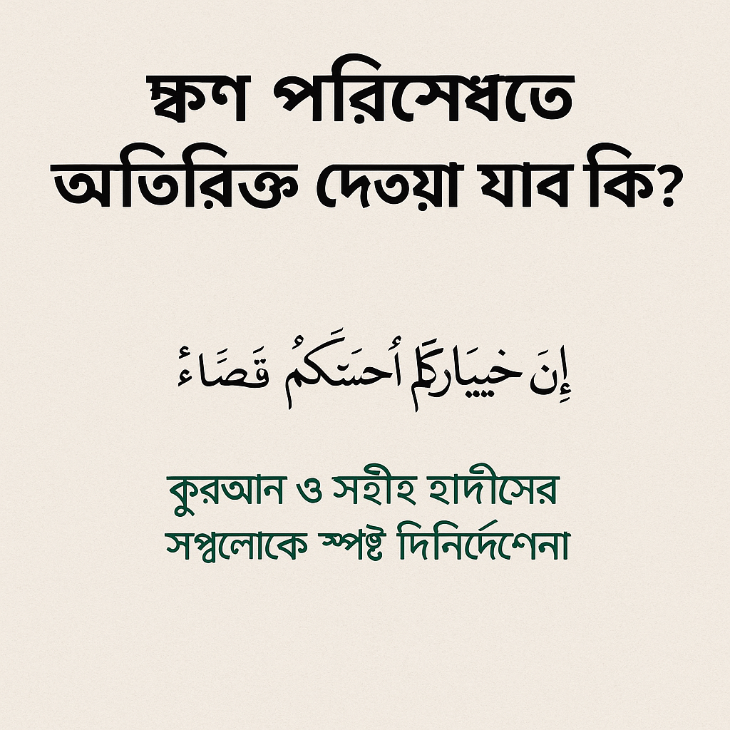 ঋণ পরিশোধে অতিরিক্ত দেওয়া যাবে কি? ইসলামি দৃষ্টিভঙ্গি জানুন