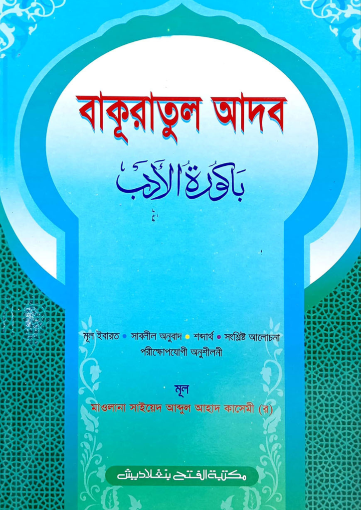 বাকুরাতুল আদব pdf