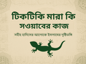 টিকটিকি মারা