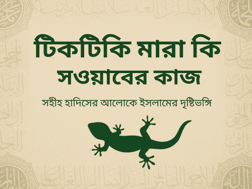 টিকটিকি মারা