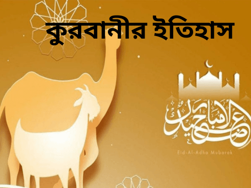 কুরবানীর ইতিহাস
