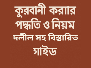 কুরবানী করার পদ্ধতি