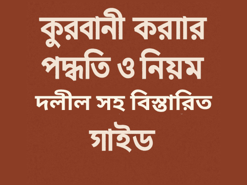 কুরবানী করার পদ্ধতি