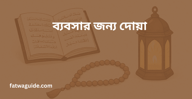 ব্যবসার জন্য দোয়া