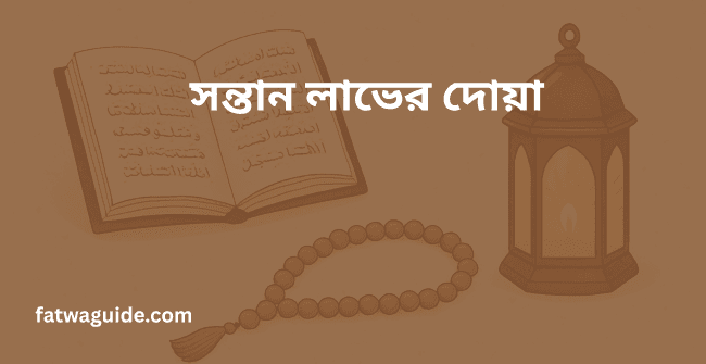 সন্তান লাভের দোয়া