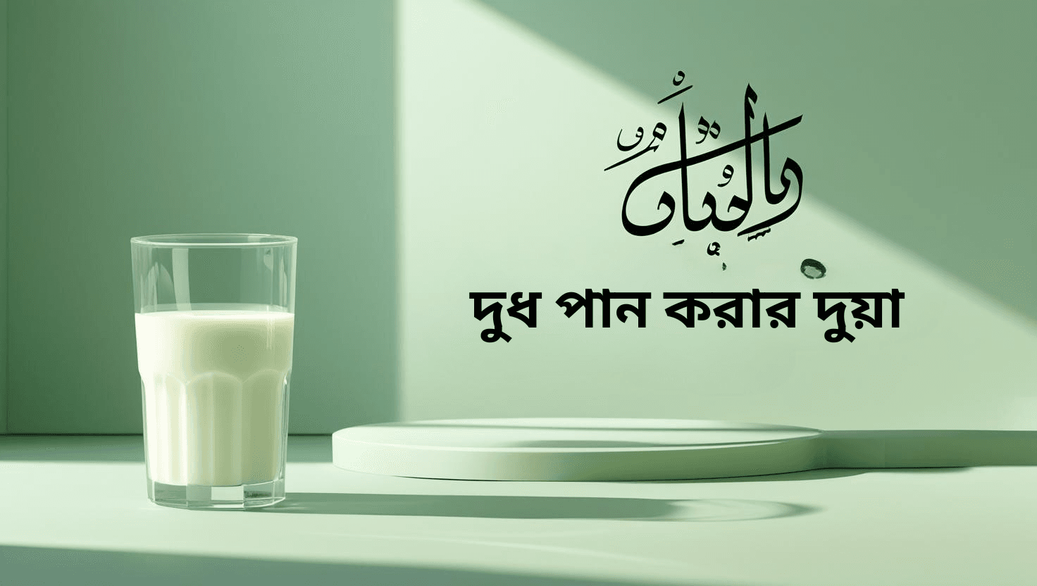 দুধ পান করার দুয়া