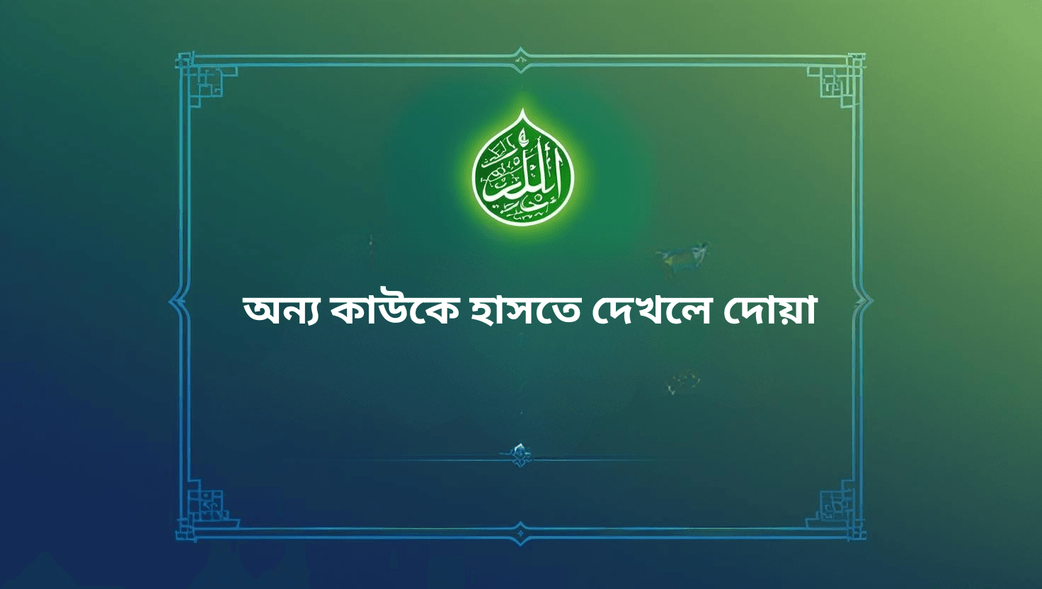 অন্য কাউকে হাসতে দেখলে দোয়া
