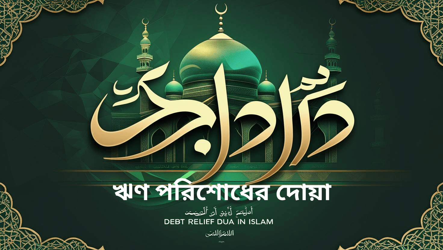 ঋণ পরিশোধের দোয়া