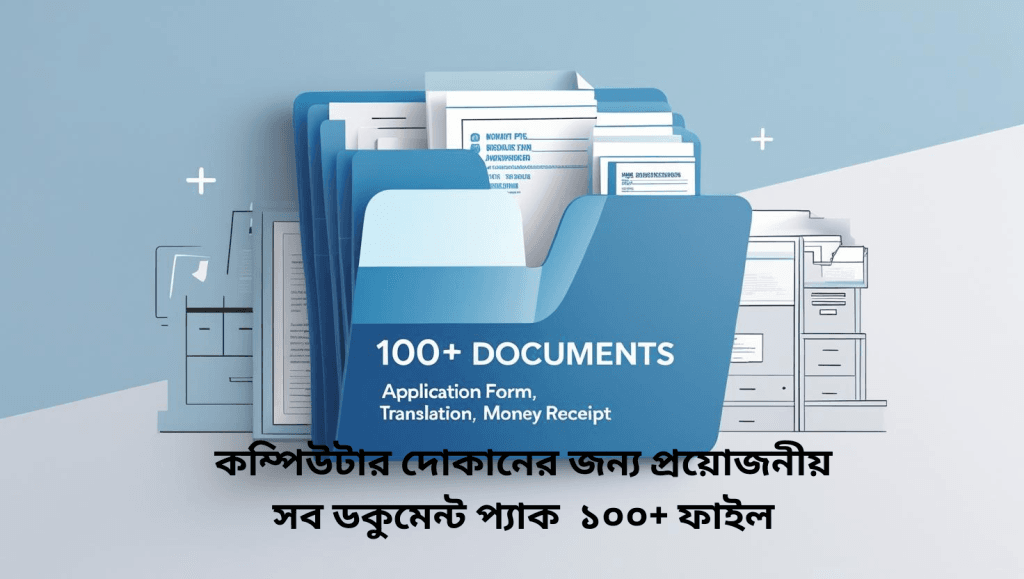 কম্পিউটার দোকানের জন্য প্রয়োজনীয় সব ডকুমেন্ট প্যাক ১০০+ ফাইল