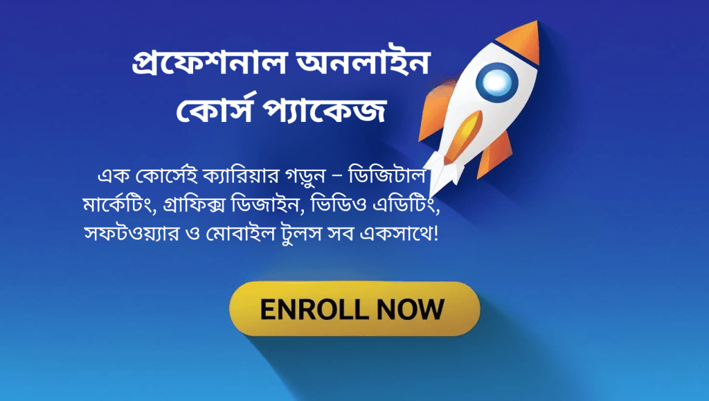 প্রফেশনাল অনলাইন কোর্স প্যাকেজ