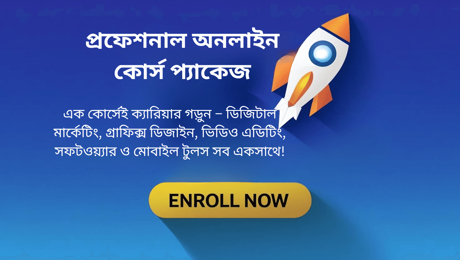 প্রফেশনাল অনলাইন কোর্স প্যাকেজ