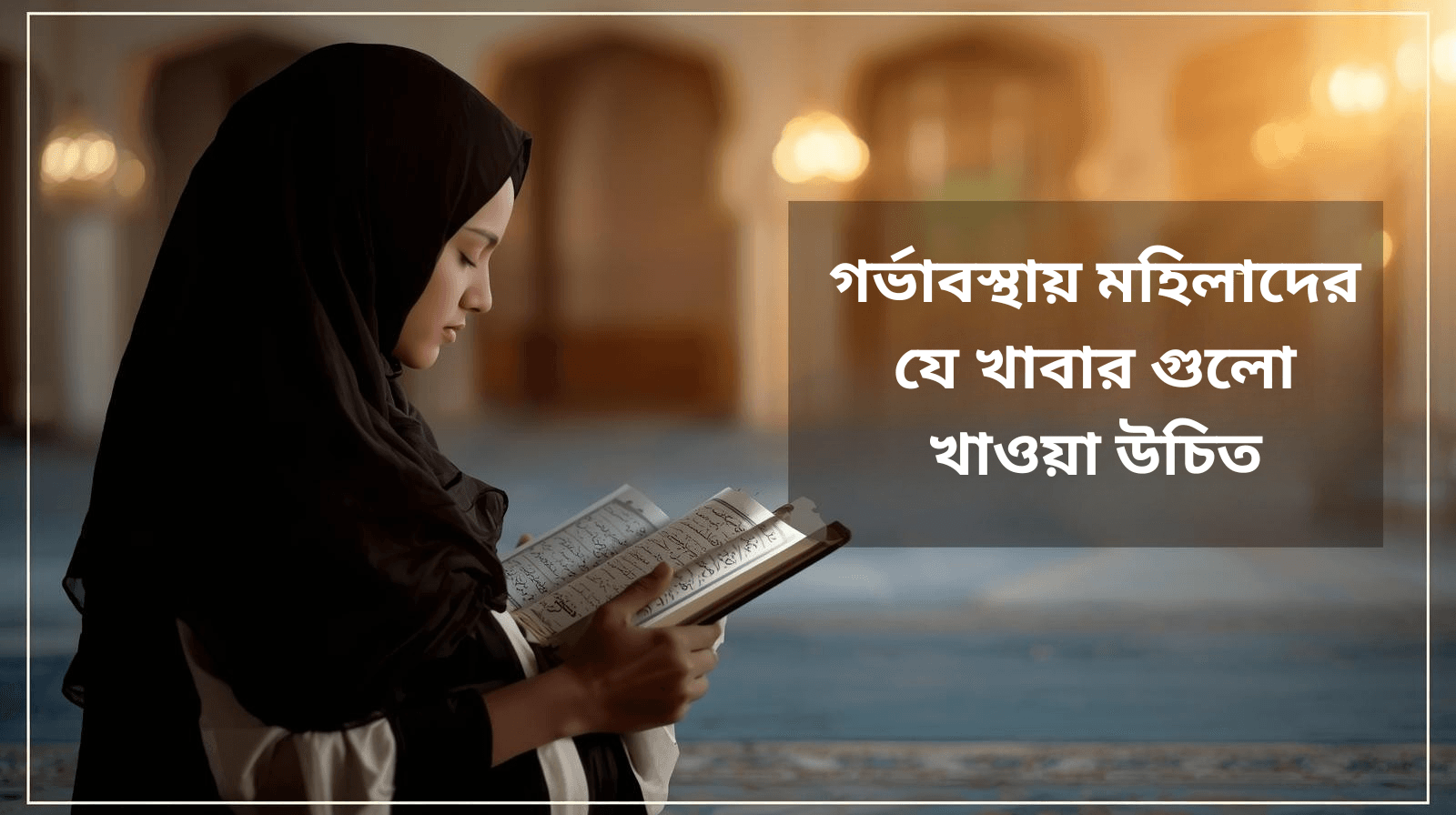 গর্ভাবস্থায় মহিলাদের যে খাবার গুলো খাওয়া উচিত